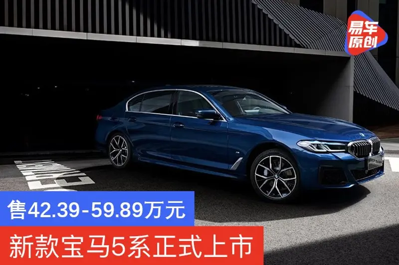 新款寶馬5係正式上市 售42.39